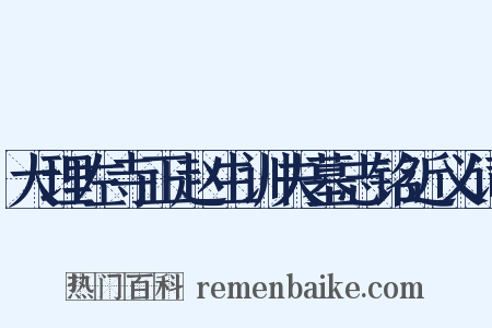 大理左寺正赵生训夫墓志铭近义词是什么意思的图片